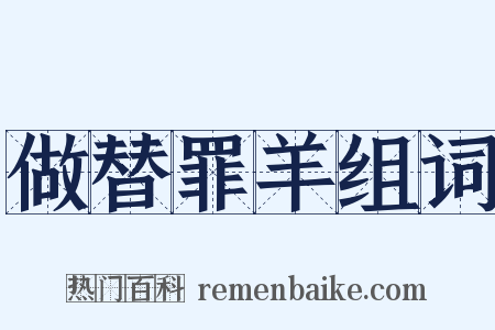 做替罪羊组词是什么意思的图片